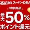 Rakuten Super DEAL là gì? Giải thích chi tiết về Rakuten Super DEAL 29